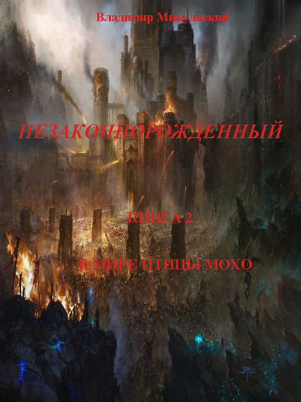 В мире птицы мохо