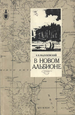 В новом Альбионе (djvu)