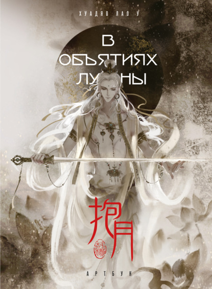 В объятиях луны. Хуадяо Лао У. Артбук (pdf)