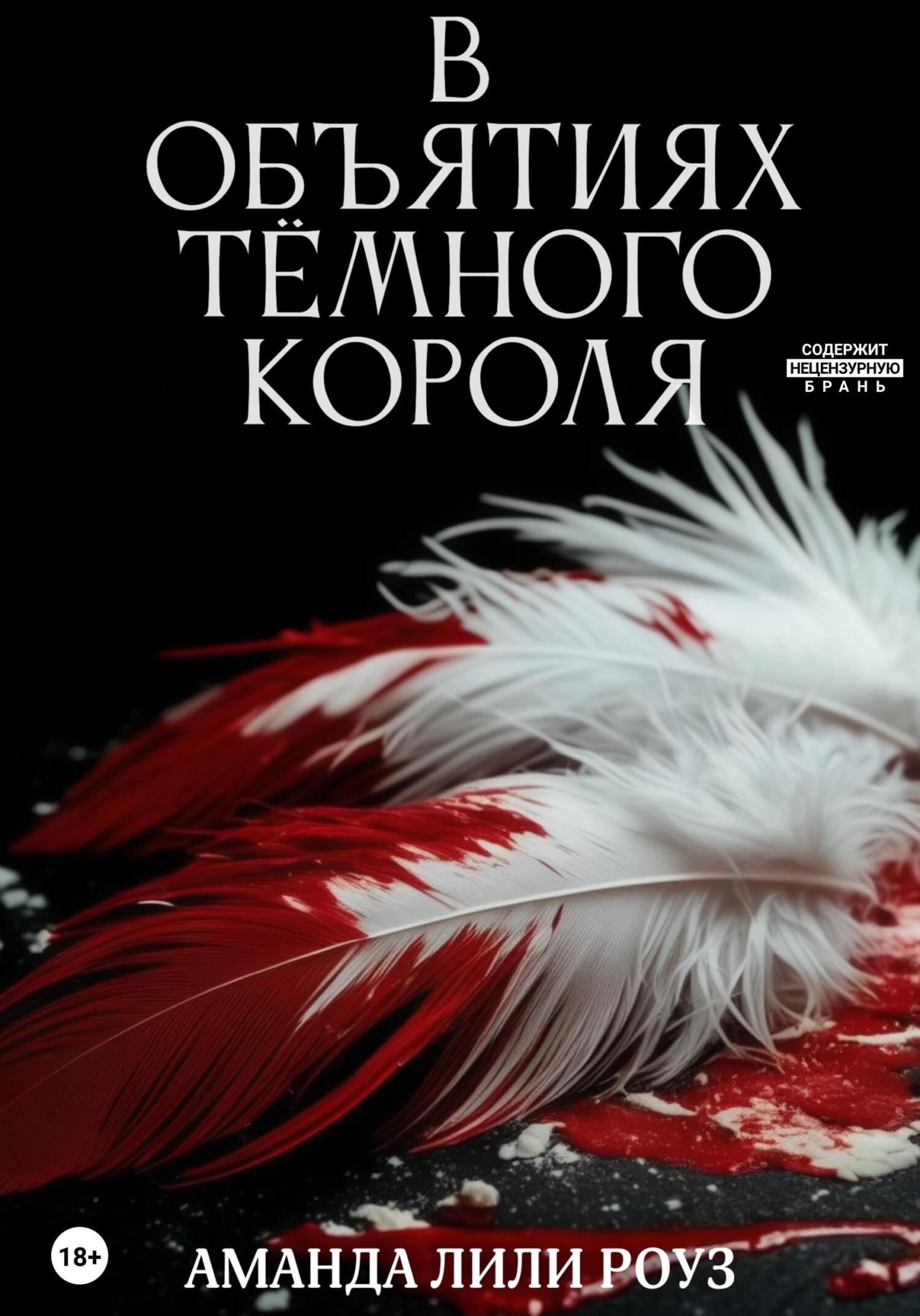 В объятиях тёмного короля