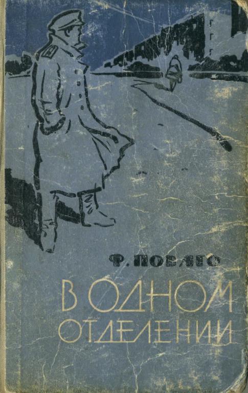 В одном отделении