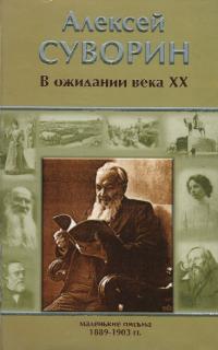 В ожидании века XX. Маленькие письма (1889—1903) (pdf)