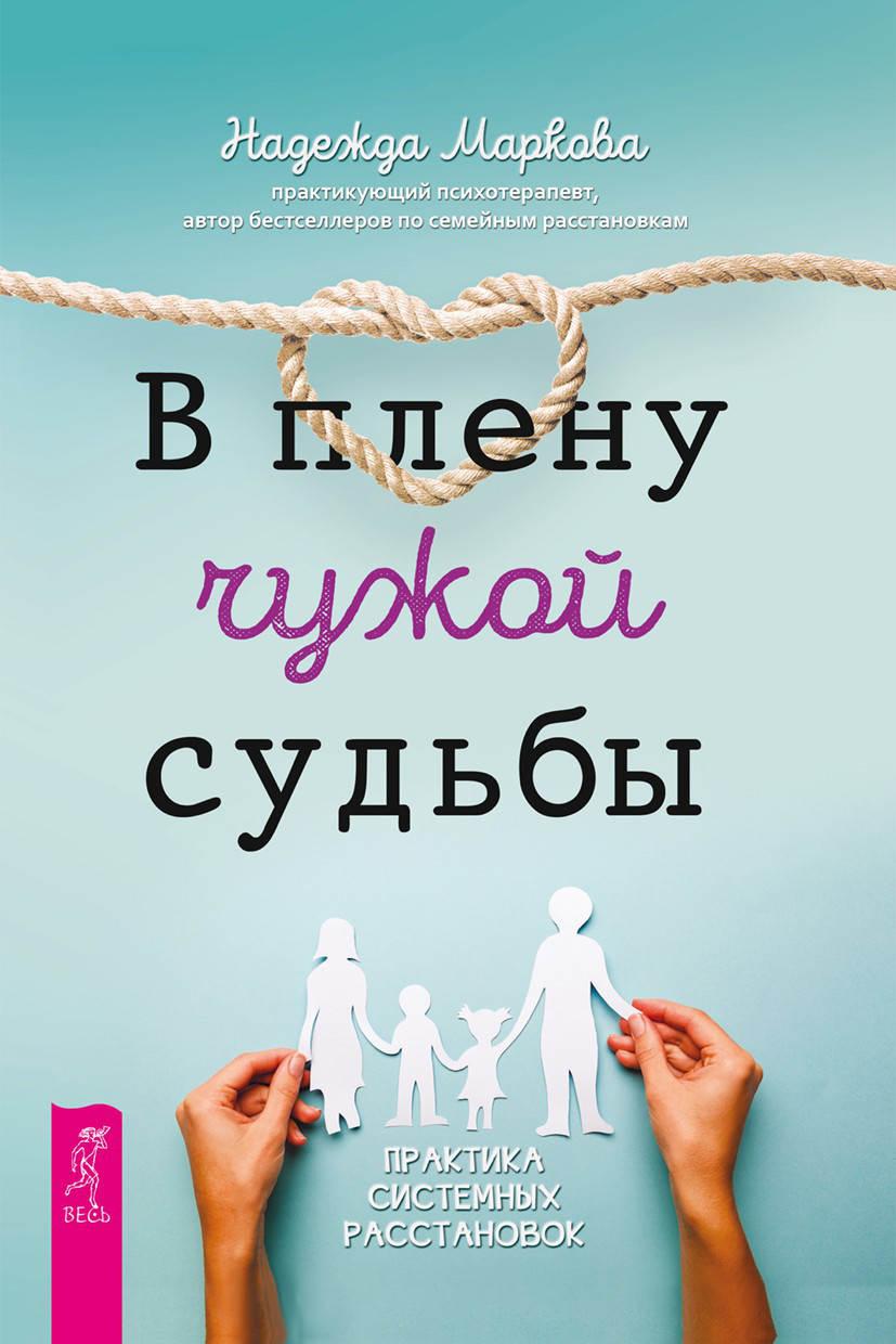В плену чужой судьбы. Практика системных расстановок (epub)