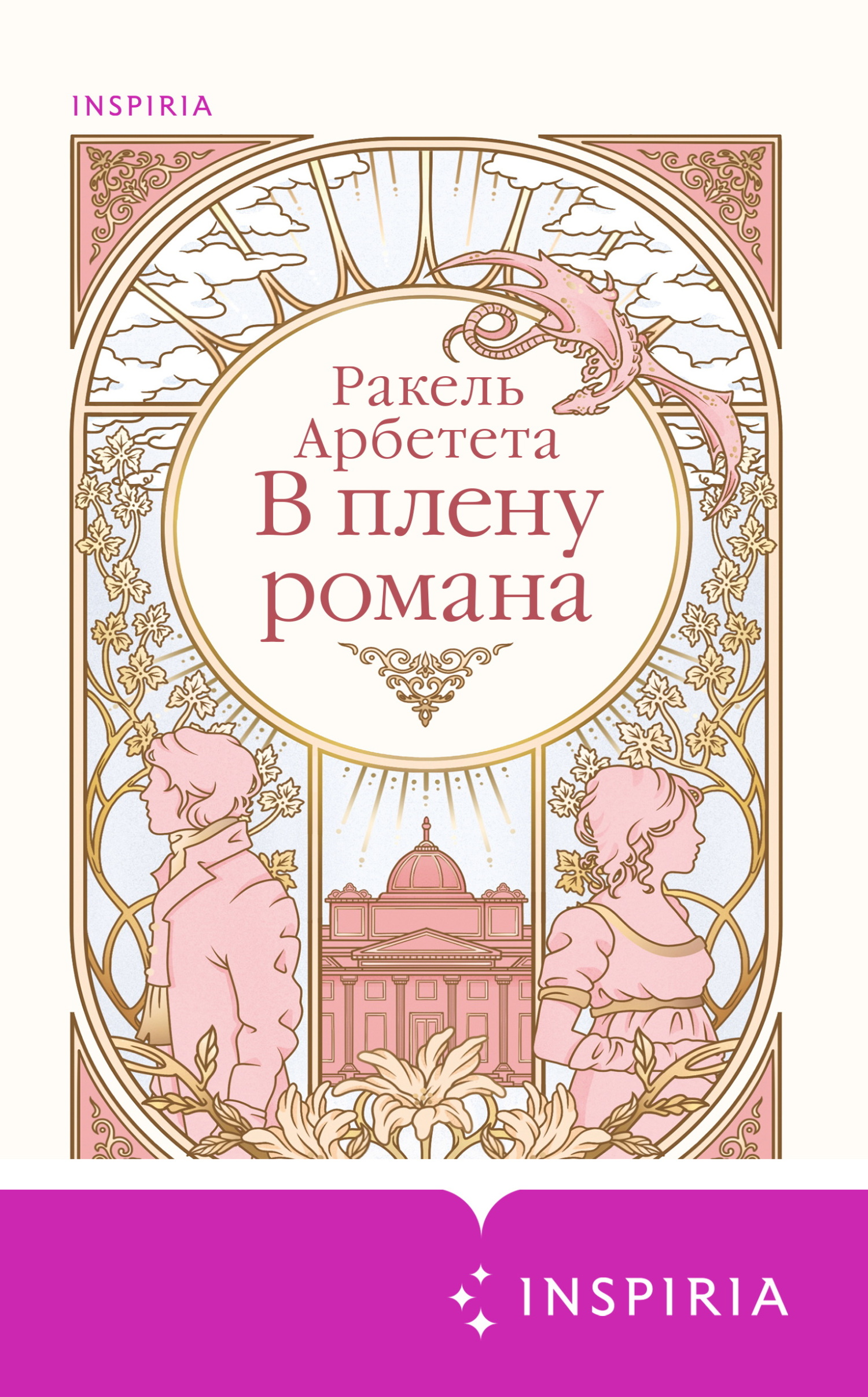 В плену романа