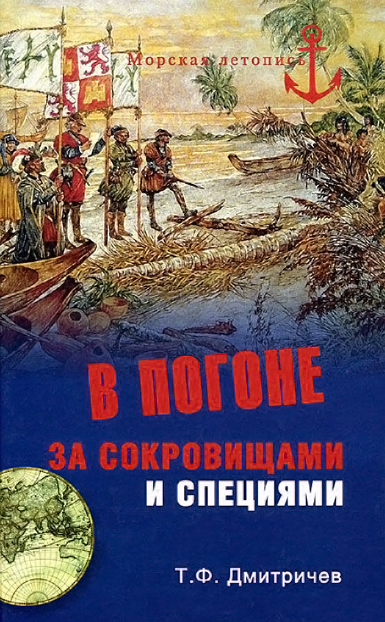 В погоне за сокровищами и специями