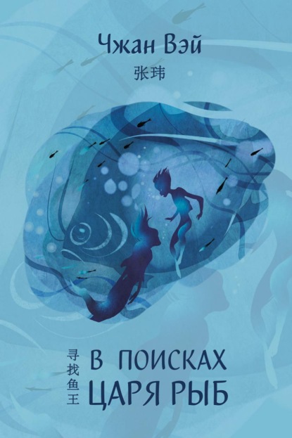 В поисках царя рыб (pdf)
