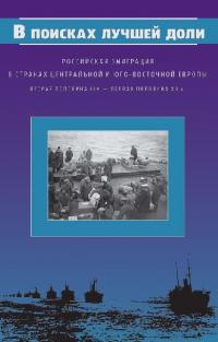В поисках лучшей доли. Российская эмиграция в странах Центральной и Юго-Восточной Европы (вторая половина XIX — первая половина ХХ в.) (pdf)