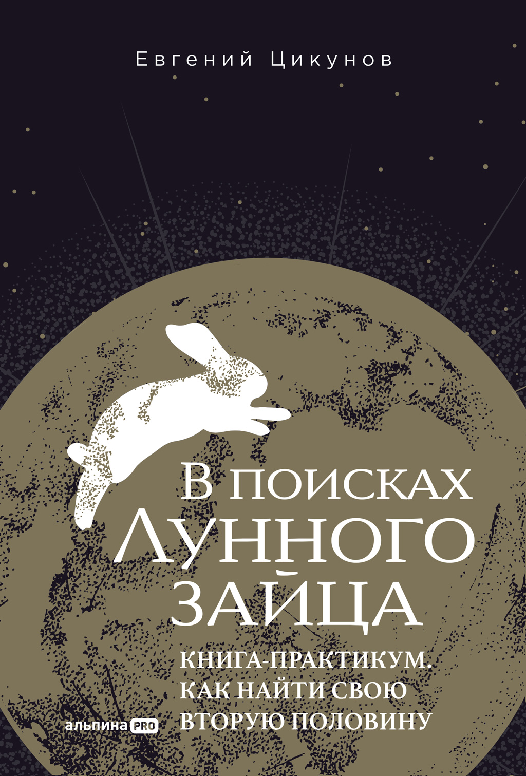 В поисках Лунного зайца: Книга-практикум. Как найти свою вторую половину (epub)