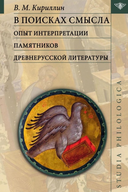 В поисках смысла: опыт интерпретации памятников древнерусской литературы (pdf)