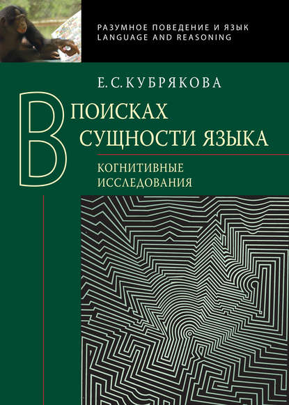 В поисках сущности языка. Когнитивные исследования (pdf)