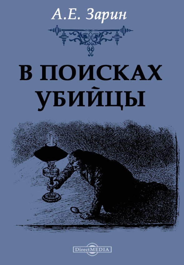 В поисках убийцы