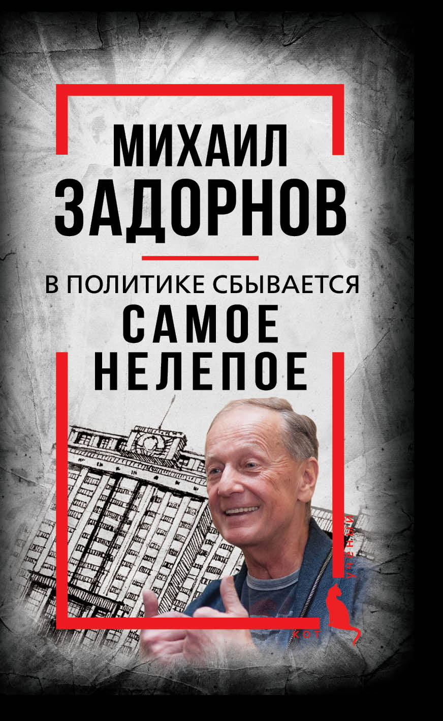 В политике сбывается самое нелепое. Беседы с Михаилом Задорновым