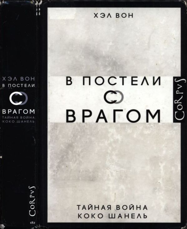 В постели с врагом. Тайная война Коко Шанель (pdf)
