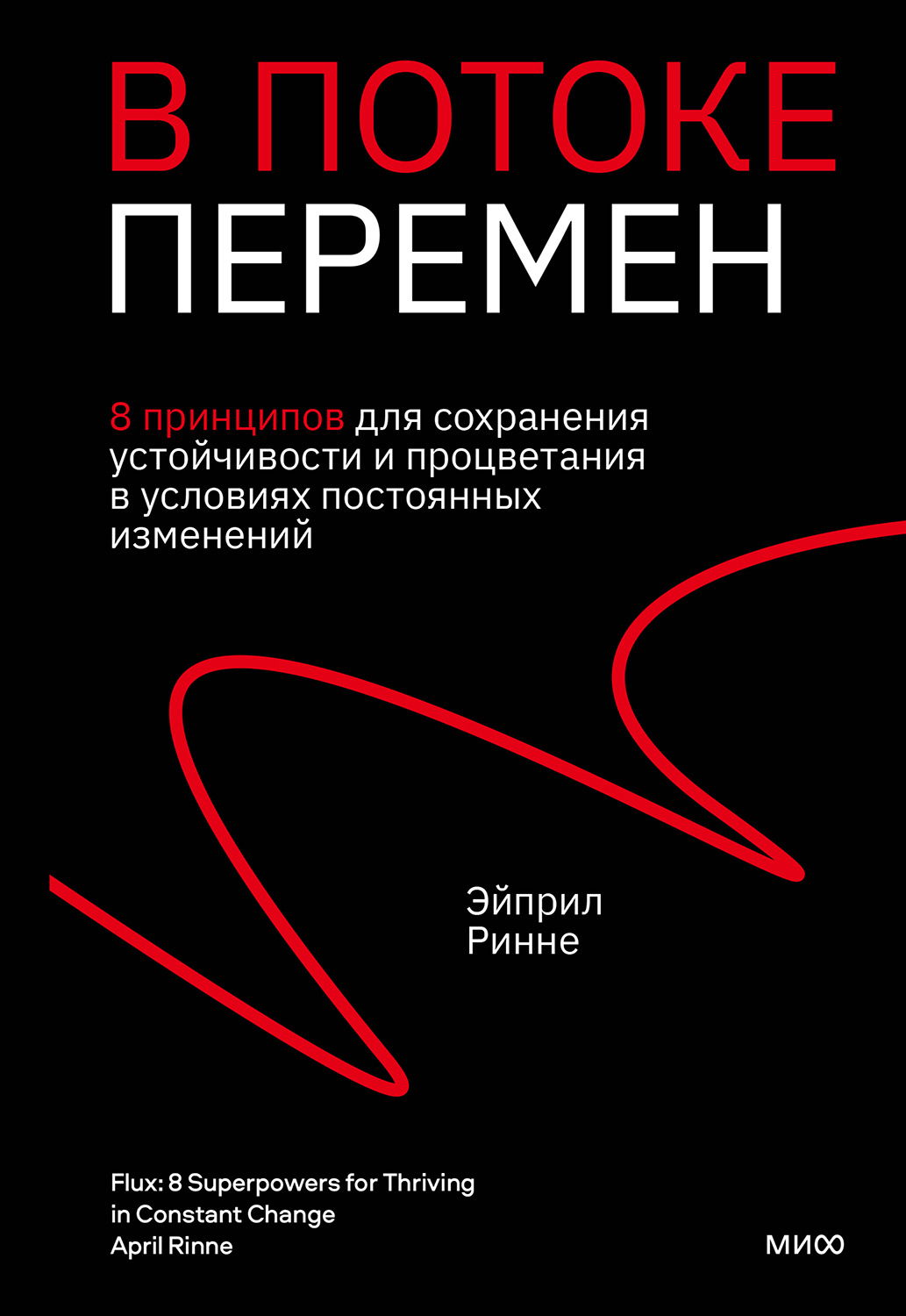 В потоке перемен. 8 принципов для сохранения устойчивости и процветания в условиях постоянных изменений (epub)