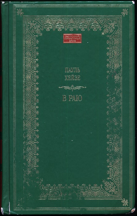 В раю