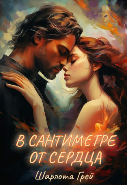 В сантиметре от сердца