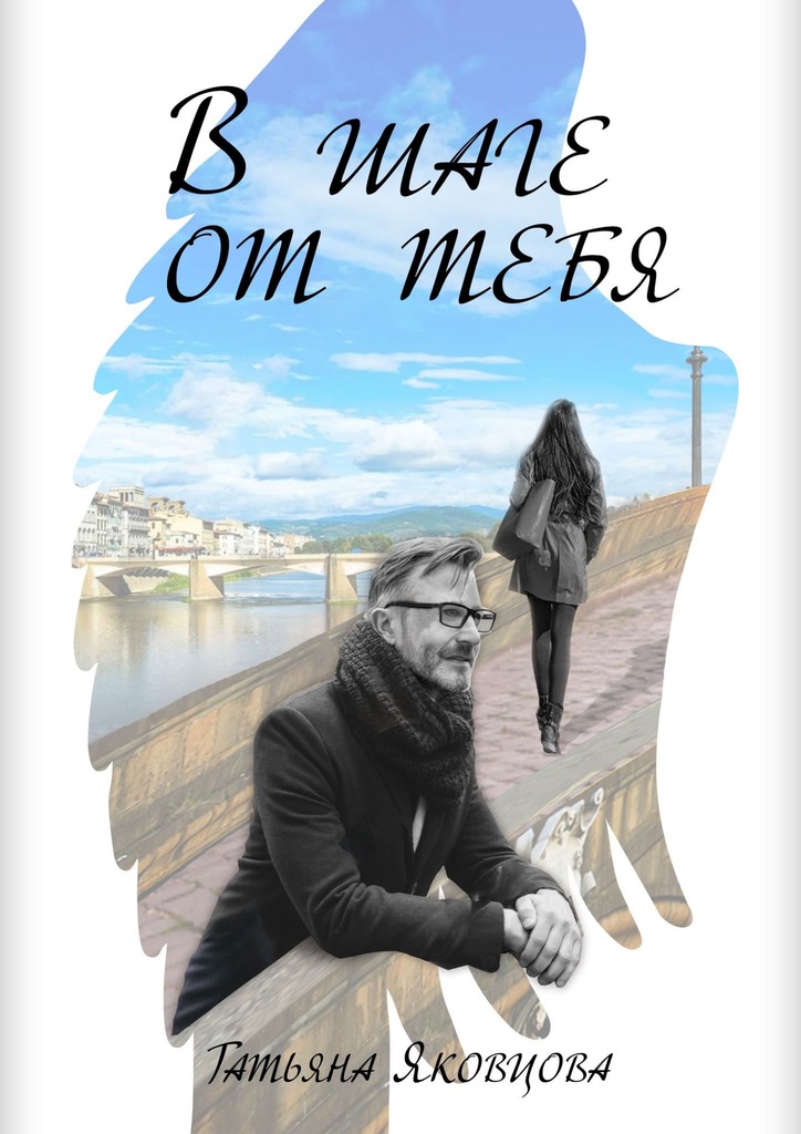 В шаге от тебя (epub)
