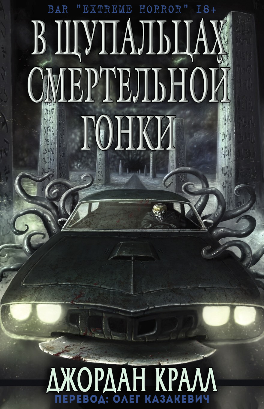 В щупальцах смертельной гонки