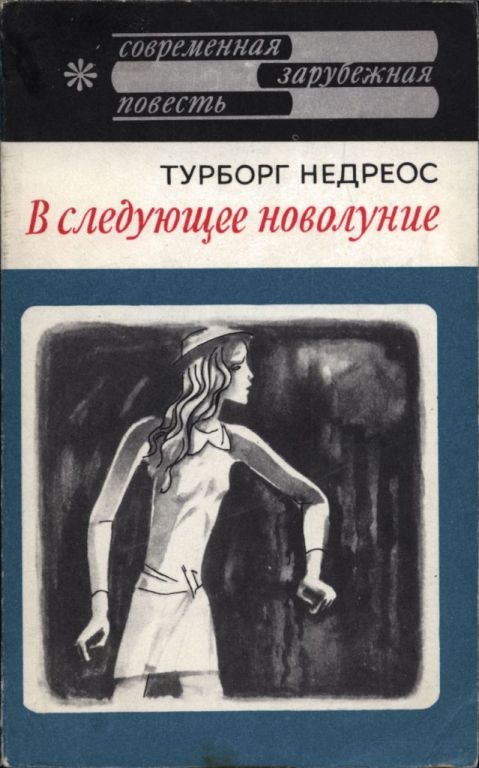В следующее новолуние (pdf)