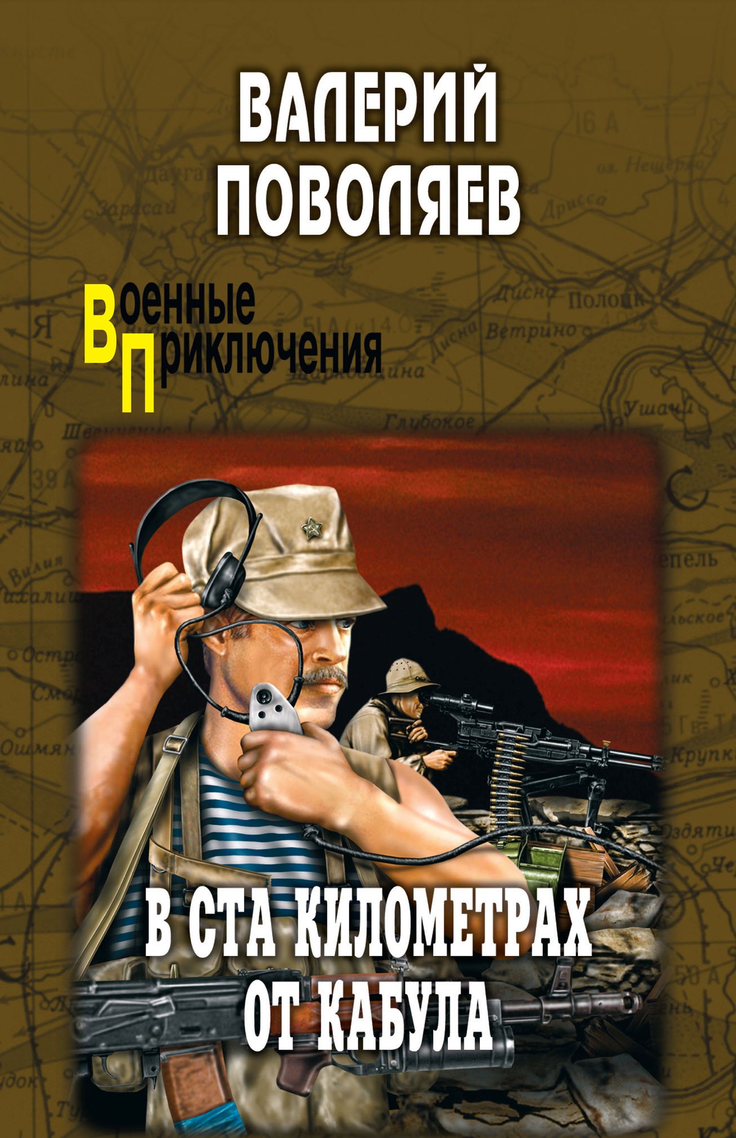 В ста километрах от Кабула