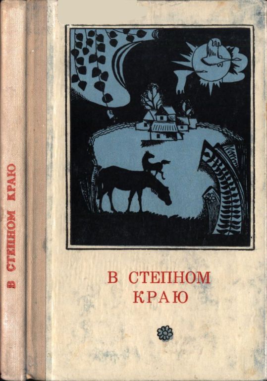 В степном краю (pdf)