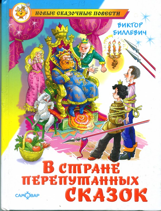 В стране перепутанных сказок