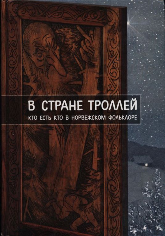В стране троллей. Кто есть кто в норвежском фольклоре (pdf)