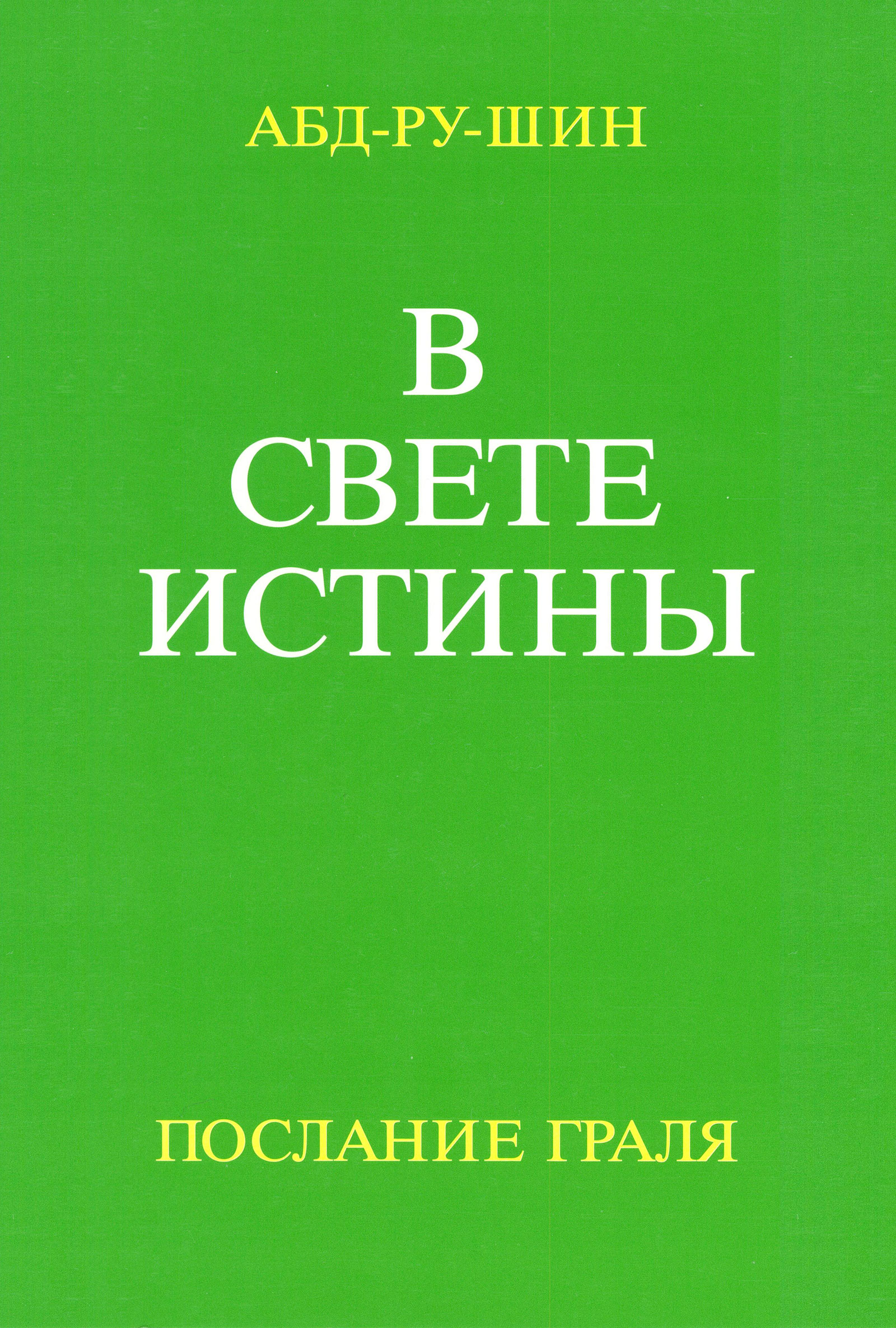 В Свете Истины. Послание Грааля. Том II (epub)