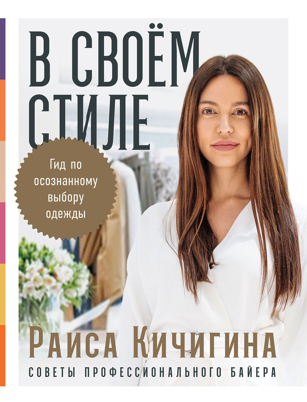 В своём стиле. Гид по осознанному выбору одежды (epub)