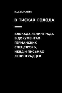 В тисках голода. Блокада Ленинграда в документах германских спецслужб, НКВД и письмах ленинградцев (pdf)