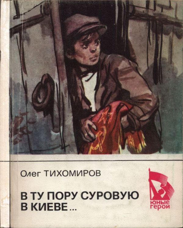 В ту пору суровую в Киеве... (pdf)