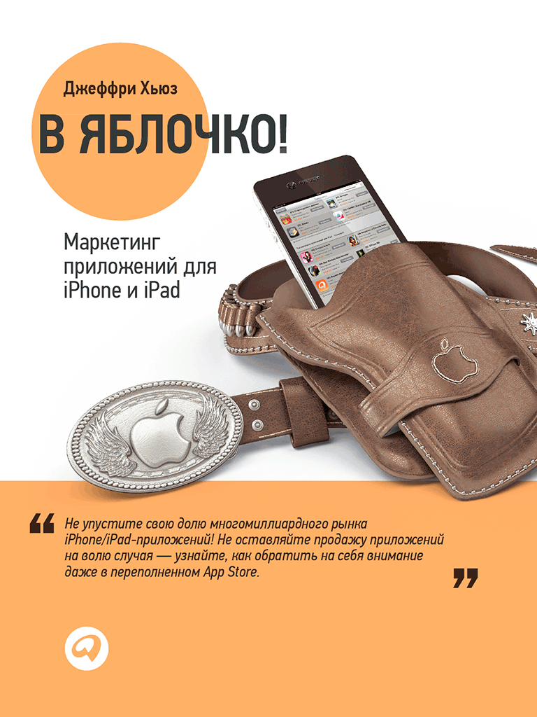 В яблочко! Маркетинг приложений для iPhone и iPad (epub)