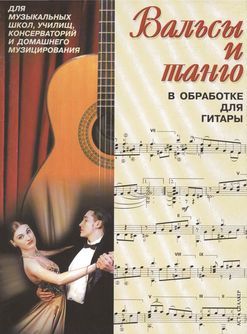 Вальсы и танго для гитары (pdf)