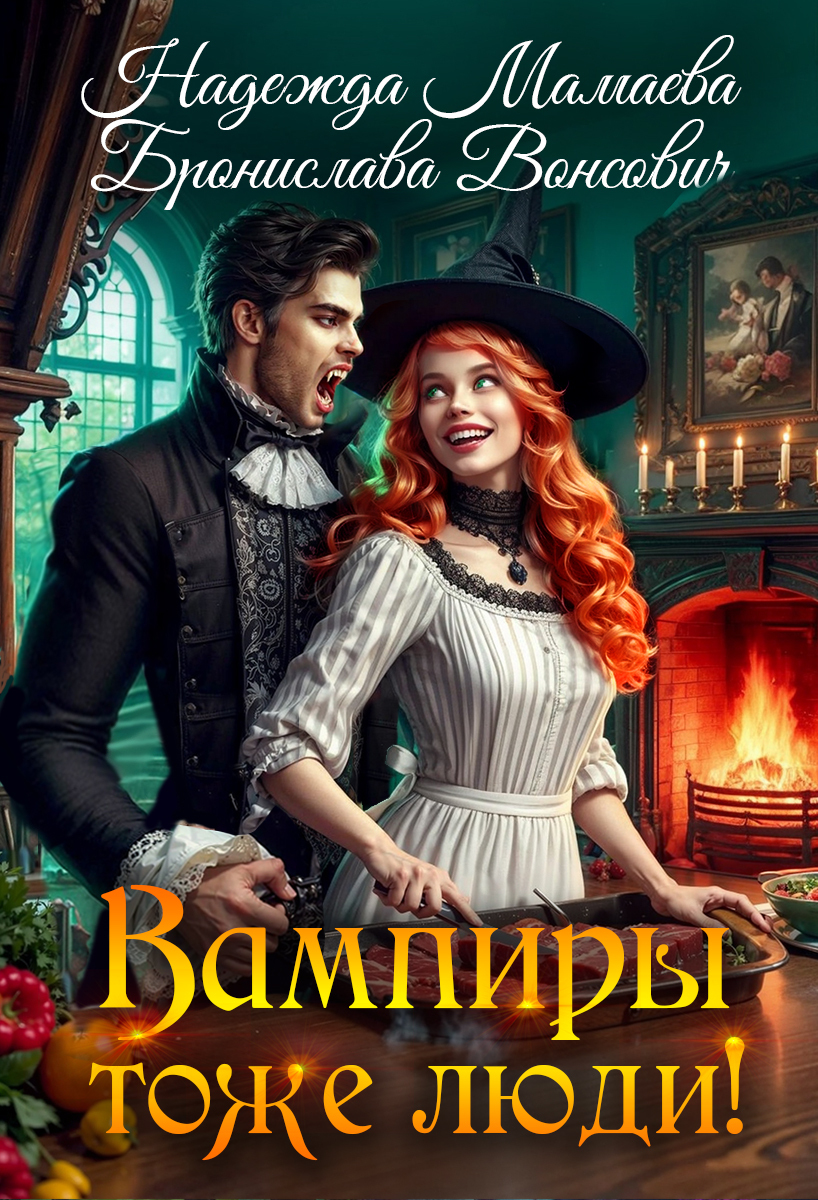 Вампиры тоже люди!