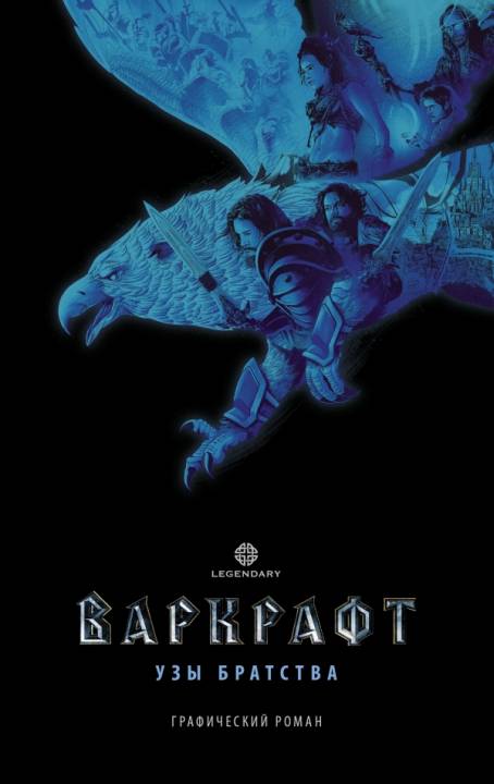 Варкрафт. Узы братства (pdf)