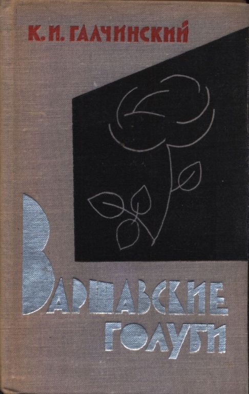 Варшавские голуби (pdf)