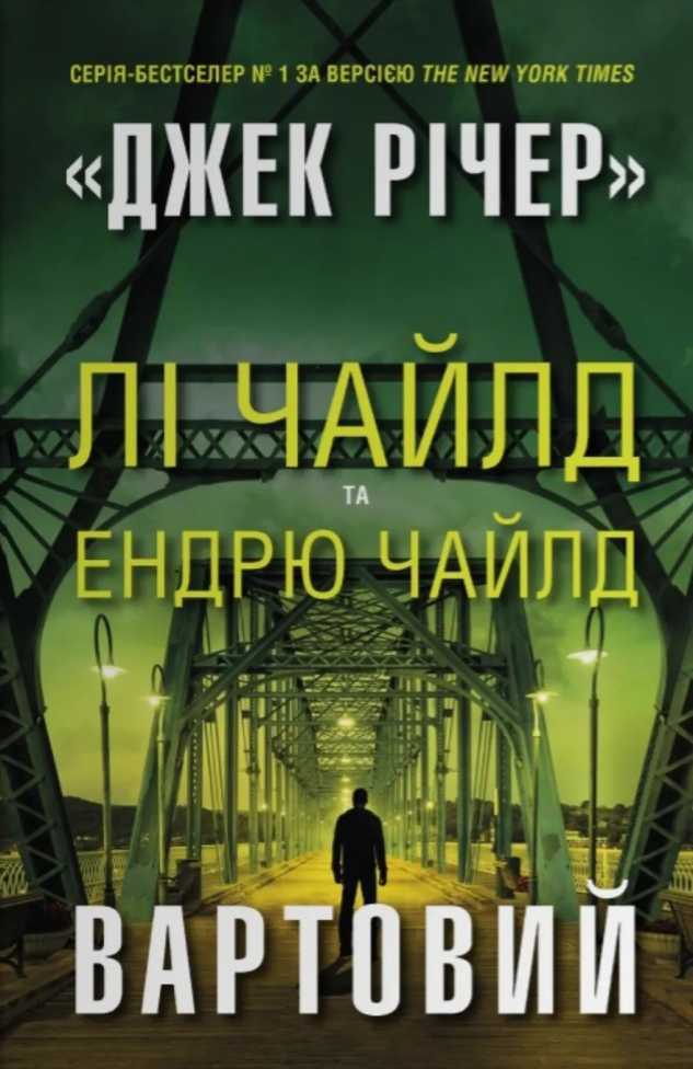 Вартовий (epub)