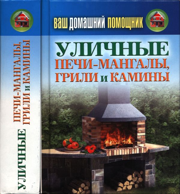 Ваш домашний помощник. Уличные печи-мангалы, грили и камины (pdf)