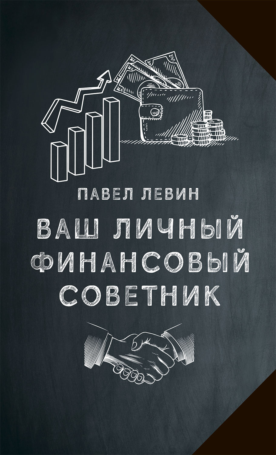 Ваш личный финансовый советник (epub)