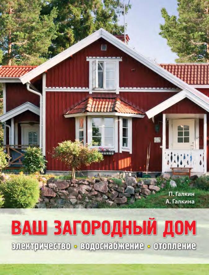 Ваш загородный дом. Электричество, водоснабжение, отопление (pdf)