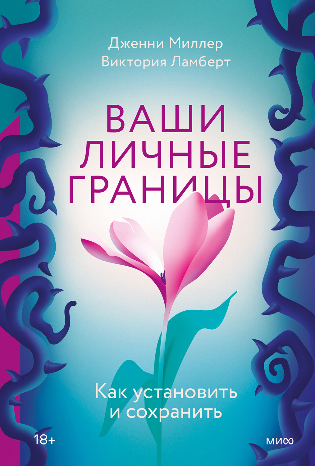 Ваши личные границы. Как установить и сохранить (epub)
