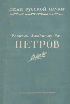 Василий Владимирович Петров (djvu)