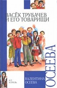 Васёк Трубачёв и его товарищи