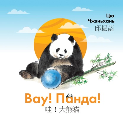 Вау! Панда! (pdf)