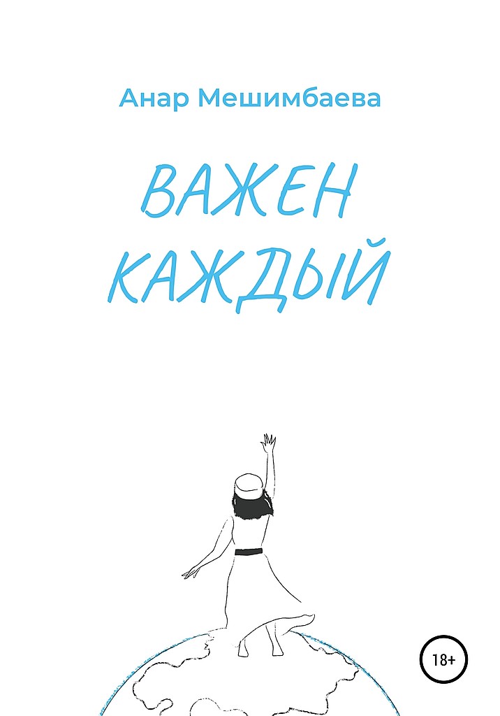 Важен каждый