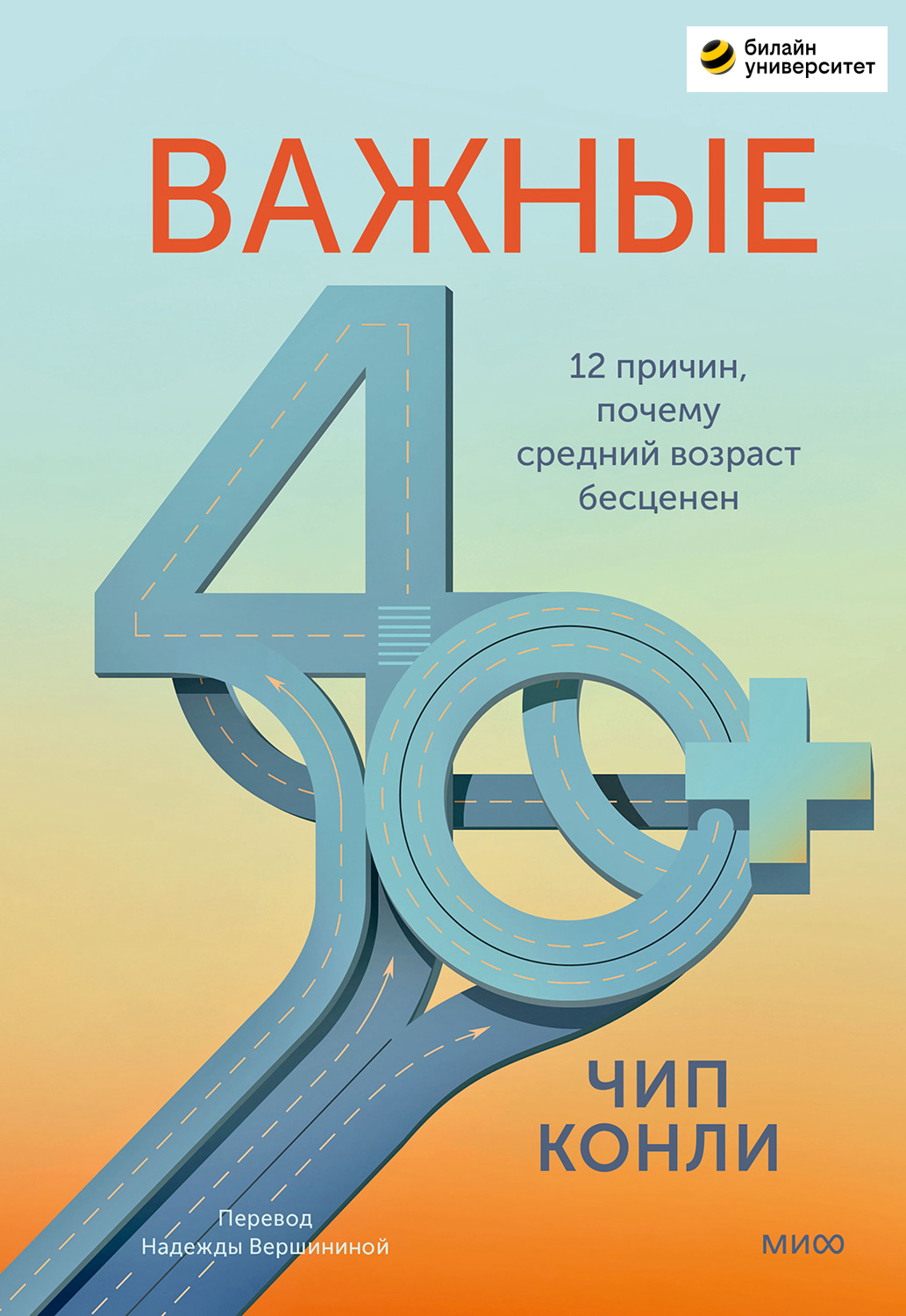 Важные 40+. 12 причин, почему средний возраст бесценен. Дорожная карта к счастью и самореализации в зрелом возрасте (epub)