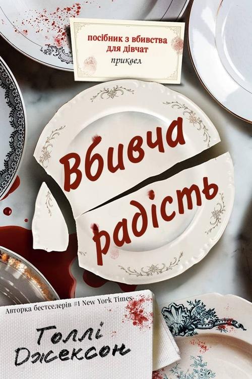 Вбивча радість (epub)
