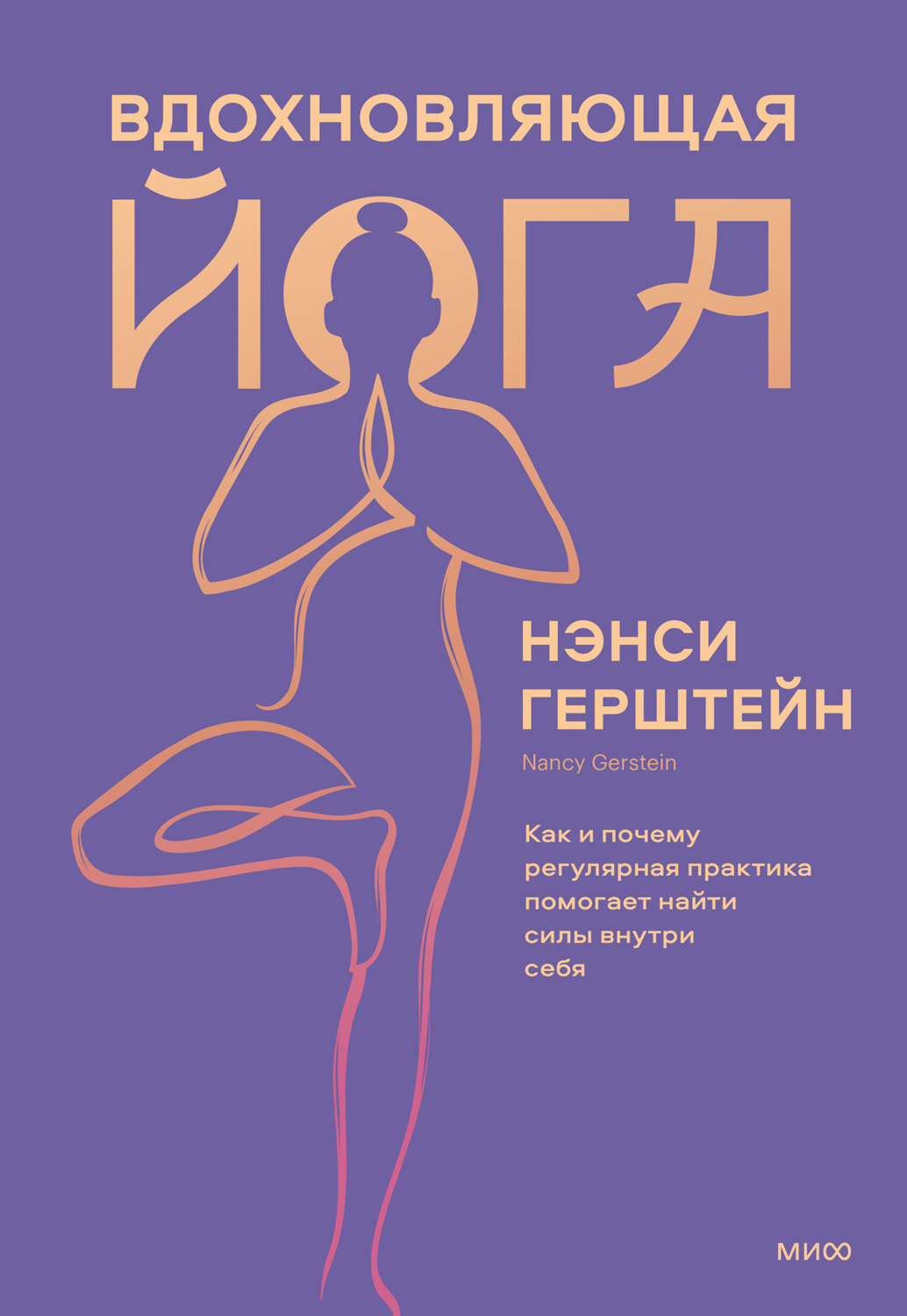 Вдохновляющая йога. Как и почему регулярная практика помогает найти силы внутри себя (epub)