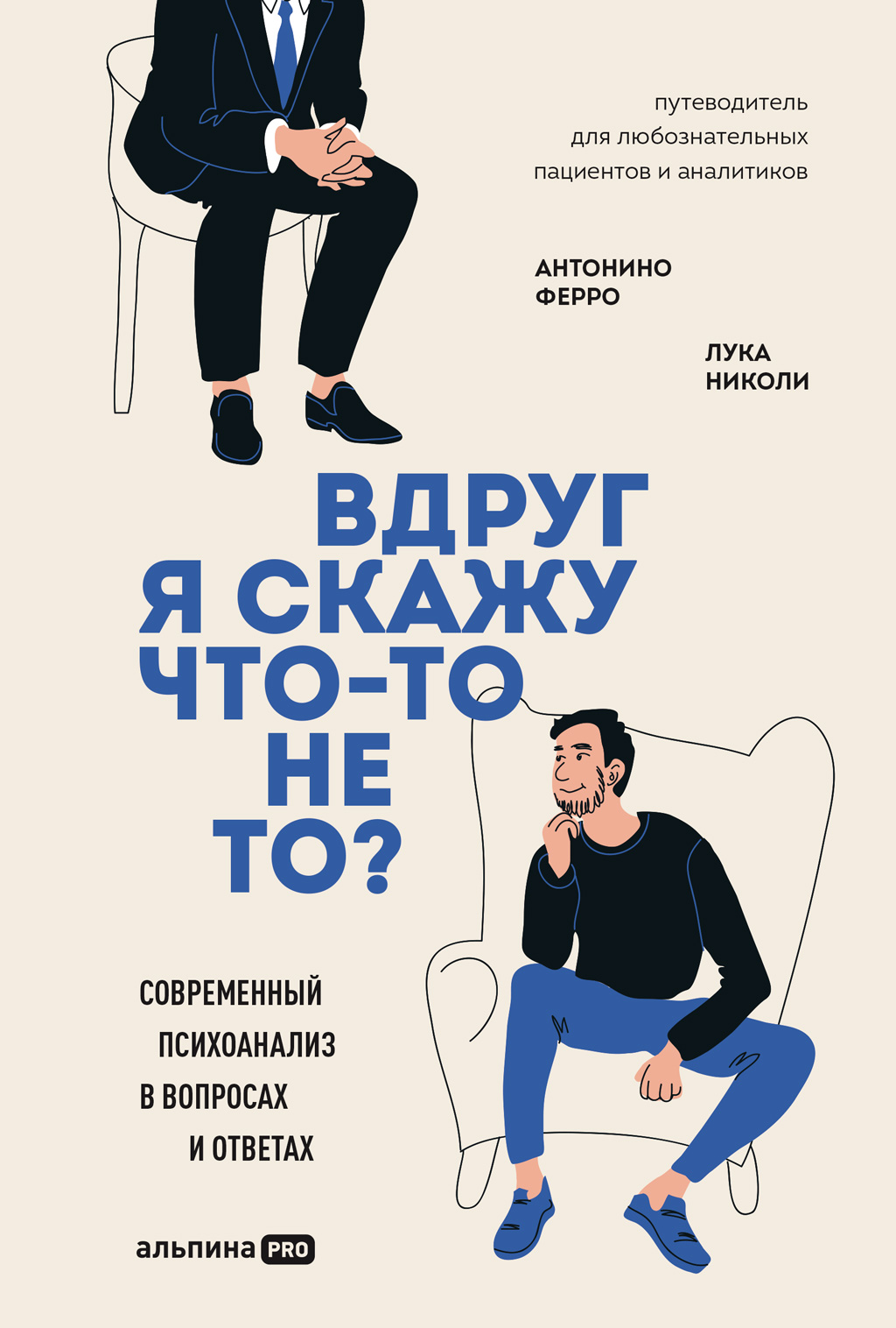 Вдруг я скажу что-то не то? Современный психоанализ в вопросах и ответах (epub)