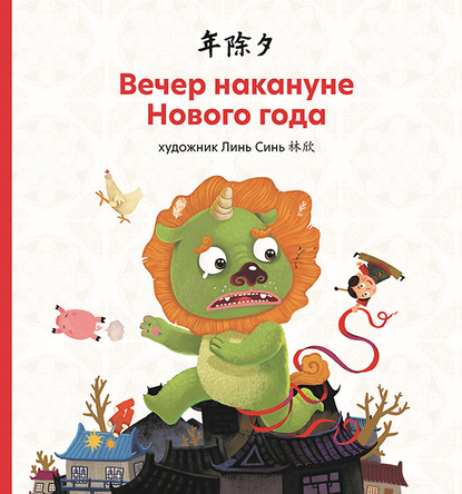 Вечер накануне Нового года (pdf)